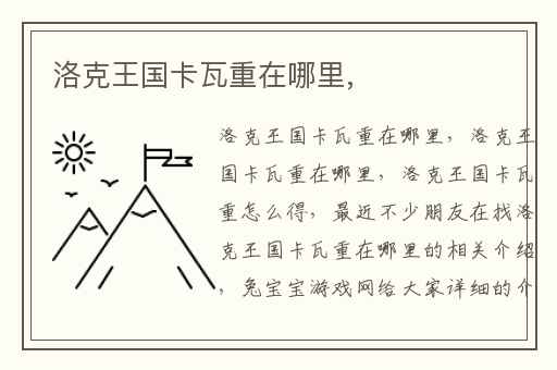 洛克王国卡瓦重在哪里,