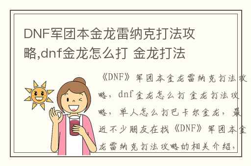 DNF军团本金龙雷纳克打法攻略,dnf金龙怎么打 金龙打法攻略