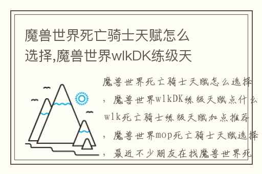 魔兽世界死亡骑士天赋怎么选择,魔兽世界wlkDK练级天赋点什么 wlk死亡骑士练级天赋加点推荐