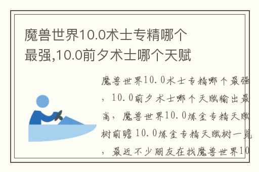 魔兽世界10.0术士专精哪个最强,10.0前夕术士哪个天赋输出最高