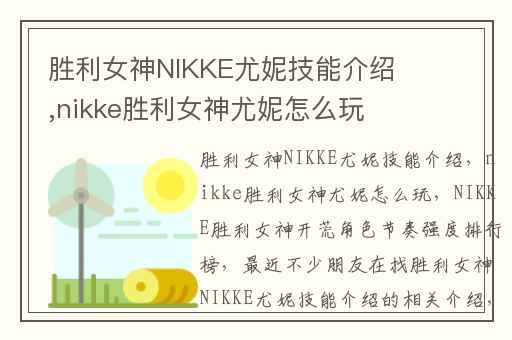 胜利女神NIKKE尤妮技能介绍,nikke胜利女神尤妮怎么玩