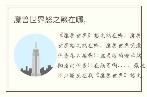 魔兽世界怒之煞在哪,