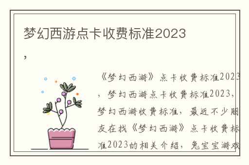 梦幻西游点卡收费标准2023,