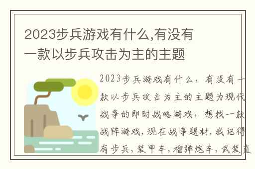 2023步兵游戏有什么,有没有一款以步兵攻击为主的主题为现代战争的即时战略游戏