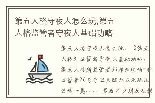 第五人格守夜人怎么玩,第五人格监管者守夜人基础功略