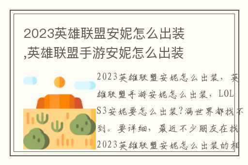 2023英雄联盟安妮怎么出装,英雄联盟手游安妮怎么出装