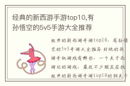 经典的新西游手游top10,有孙悟空的5v5手游大全推荐 好玩的西游手机游戏有哪些