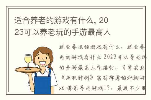 适合养老的游戏有什么, 2023可以养老玩的手游最高人气排行