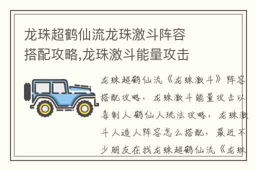 龙珠超鹤仙流龙珠激斗阵容搭配攻略,龙珠激斗能量攻击以毒制人 鹤仙人玩法攻略