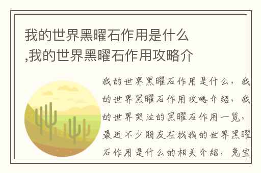 我的世界黑曜石作用是什么,我的世界黑曜石作用攻略介绍