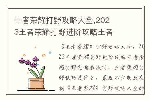 王者荣耀打野攻略大全,2023王者荣耀打野进阶攻略王者荣耀打野思路和技巧