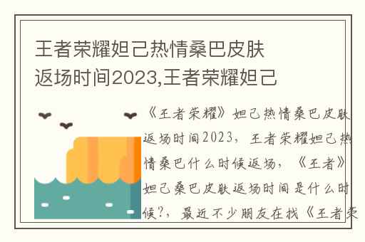 王者荣耀妲己热情桑巴皮肤返场时间2023,王者荣耀妲己热情桑巴什么时候返场