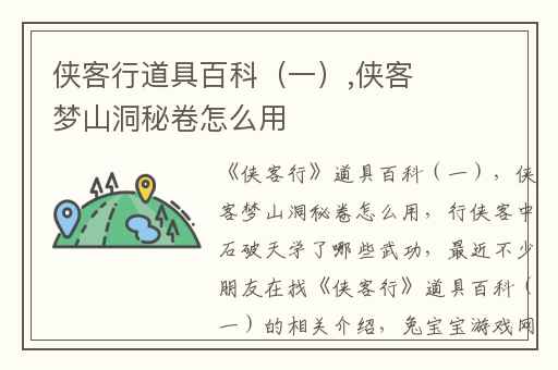 侠客行道具百科（一）,侠客梦山洞秘卷怎么用