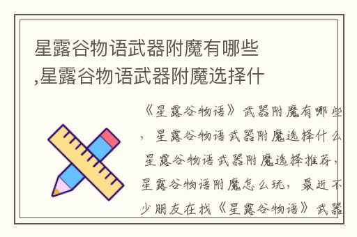 星露谷物语武器附魔有哪些,星露谷物语武器附魔选择什么 星露谷物语武器附魔选择推荐