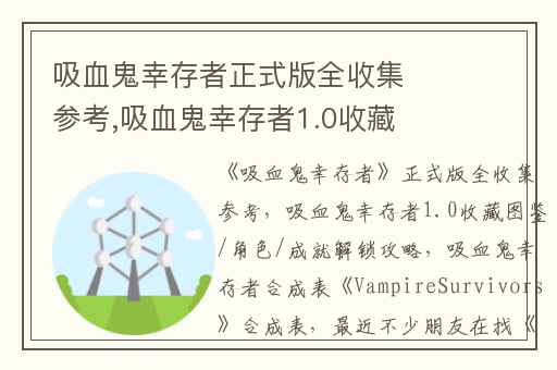 吸血鬼幸存者正式版全收集参考,吸血鬼幸存者1.0收藏图鉴/角色/成就解锁攻略
