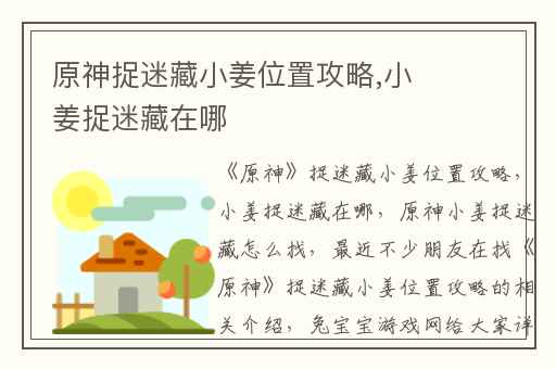 原神捉迷藏小姜位置攻略,小姜捉迷藏在哪