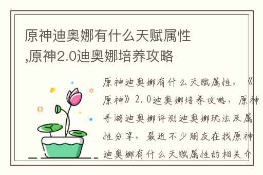 原神迪奥娜有什么天赋属性,原神2.0迪奥娜培养攻略