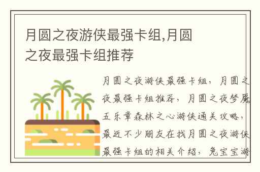 月圆之夜游侠最强卡组,月圆之夜最强卡组推荐