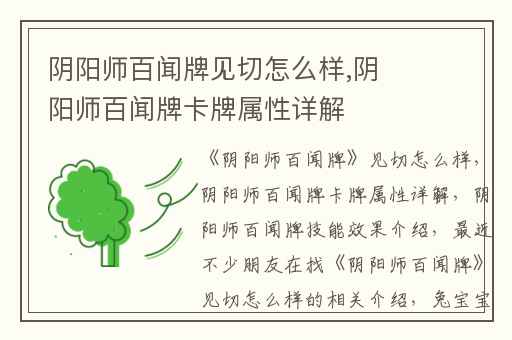 阴阳师百闻牌见切怎么样,阴阳师百闻牌卡牌属性详解