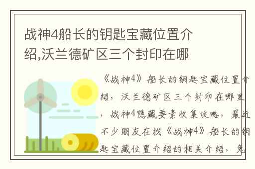 战神4船长的钥匙宝藏位置介绍,沃兰德矿区三个封印在哪里