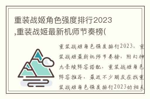 重装战姬角色强度排行2023,重装战姬最新机师节奏榜(附幻神九条绫阵容搭配)