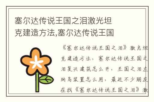 塞尔达传说王国之泪激光坦克建造方法,塞尔达传说王国之泪复兴建筑怎么开