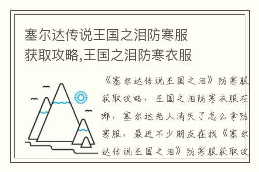 塞尔达传说王国之泪防寒服获取攻略,王国之泪防寒衣服在哪