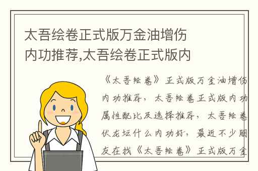 太吾绘卷正式版万金油增伤内功推荐,太吾绘卷正式版内功属性配比及选择推荐
