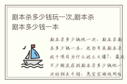 剧本杀多少钱玩一次,剧本杀剧本多少钱一本