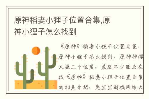 原神稻妻小狸子位置合集,原神小狸子怎么找到