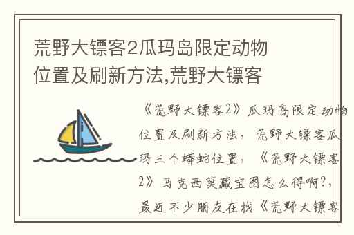 荒野大镖客2瓜玛岛限定动物位置及刷新方法,荒野大镖客瓜玛三个蟒蛇位置