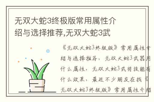 无双大蛇3终极版常用属性介绍与选择推荐,无双大蛇3武器用什么属性