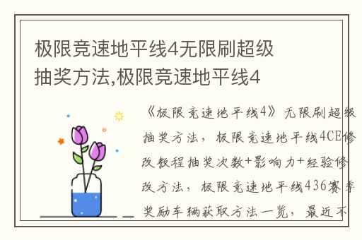 极限竞速地平线4无限刷超级抽奖方法,极限竞速地平线4CE修改教程抽奖次数+影响力+经验修改方法