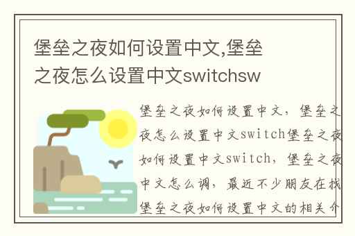 堡垒之夜如何设置中文,堡垒之夜怎么设置中文switchswitch