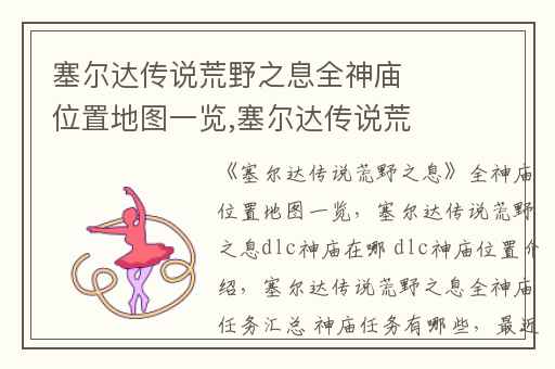 塞尔达传说荒野之息全神庙位置地图一览,塞尔达传说荒野之息dlc神庙在哪 dlc神庙位置介绍
