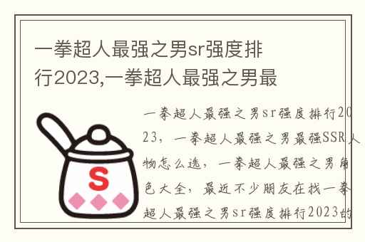 一拳超人最强之男sr强度排行2023,一拳超人最强之男最强SSR人物怎么选