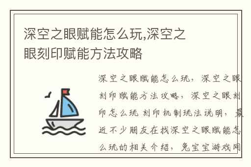 深空之眼赋能怎么玩,深空之眼刻印赋能方法攻略