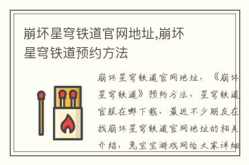 崩坏星穹铁道官网地址,崩坏星穹铁道预约方法