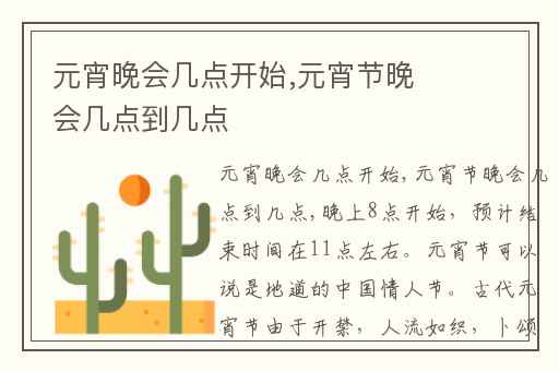 元宵晚会几点开始,元宵节晚会几点到几点