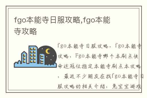 fgo本能寺日服攻略,fgo本能寺攻略