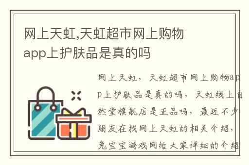 网上天虹,天虹超市网上购物app上护肤品是真的吗