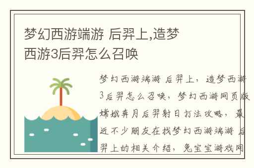 梦幻西游端游 后羿上,造梦西游3后羿怎么召唤