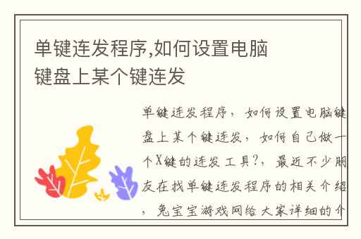 单键连发程序,如何设置电脑键盘上某个键连发