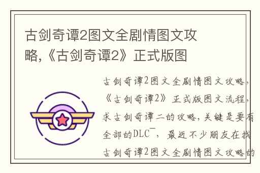 古剑奇谭2图文全剧情图文攻略,《古剑奇谭2》正式版图文流程