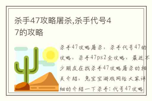 杀手47攻略屠杀,杀手代号47的攻略