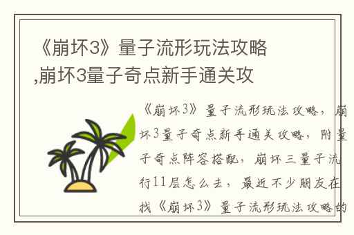 《崩坏3》量子流形玩法攻略,崩坏3量子奇点新手通关攻略(附量子奇点阵容搭配)