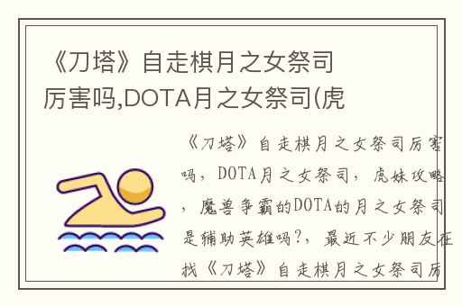 《刀塔》自走棋月之女祭司厉害吗,DOTA月之女祭司(虎妹)攻略