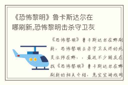 《恐怖黎明》鲁卡斯达尔在哪刷新,恐怖黎明击杀守卫灰烬的死灵法师在哪