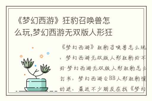 《梦幻西游》狂豹召唤兽怎么玩,梦幻西游无双版人形狂豹好不好 梦幻西游无双版人形狂豹怎么打书