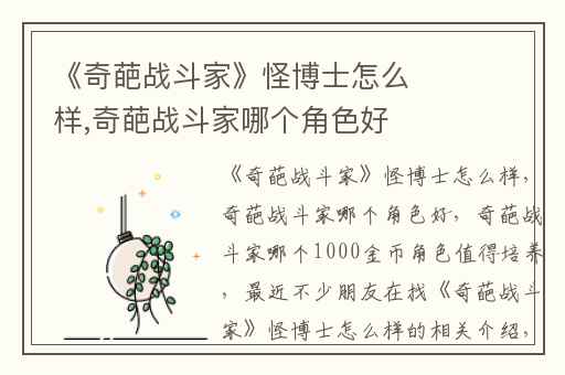 《奇葩战斗家》怪博士怎么样,奇葩战斗家哪个角色好